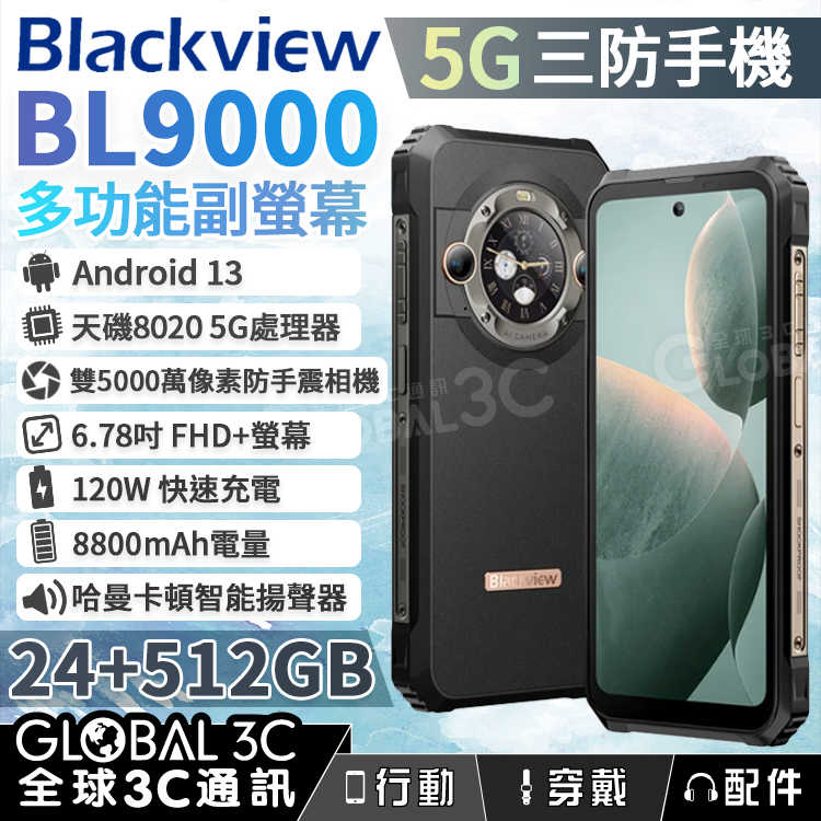 Blackview BL9000 三防手機 雙螢幕 智能PA揚聲器 8800mAh 120W快充 24GB+512GB