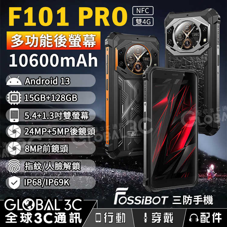 FOSSiBOT F101 PRO 前後雙螢幕三防手機 10600mAh 15GB+128GB 微距相機 安卓13