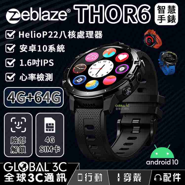 Zeblaze THOR 6智慧手錶 4+64GB 4G插卡 安卓10系統 1.6吋IPS螢幕 心率檢測 運動模式 臉部