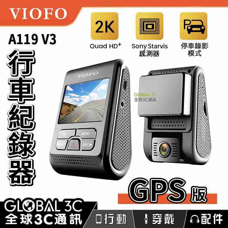 VIOFO A119 V3 GPS版 行車紀錄器 2K高畫質解析度 140°廣角 停車監控