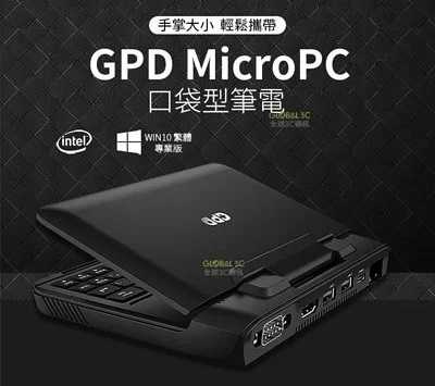 最新升級版 GPD MicroPC 口袋型筆電 6吋螢幕 HDMI USB RJ45 RS232 多擴充插槽