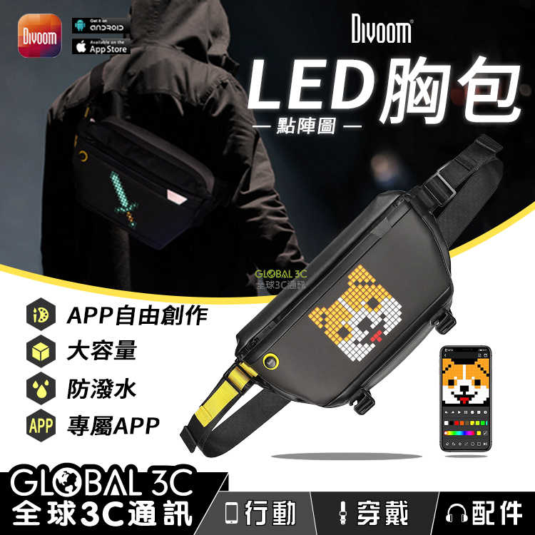 Divoom 點音 像素 點陣圖 LED 胸包 動畫GIF DIY創作塗鴉 專屬APP 運動包 單肩包 斜背包