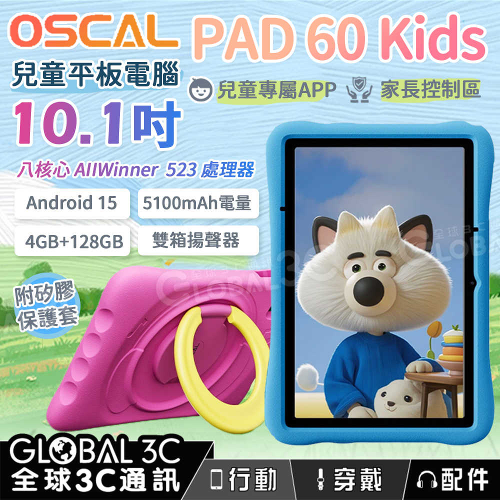 OSCAL Pad 60 kids 兒童平板電腦 5100mAh 兒童APP 家長控制 護眼 保護殼 安卓15