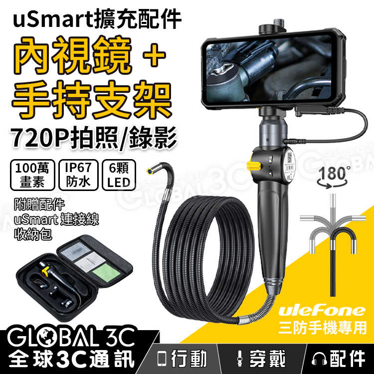 Ulefone uSmart E03 內視鏡+手持支架 720P畫質 IP67 6顆可調LED 拍照/錄影 延伸鏡頭
