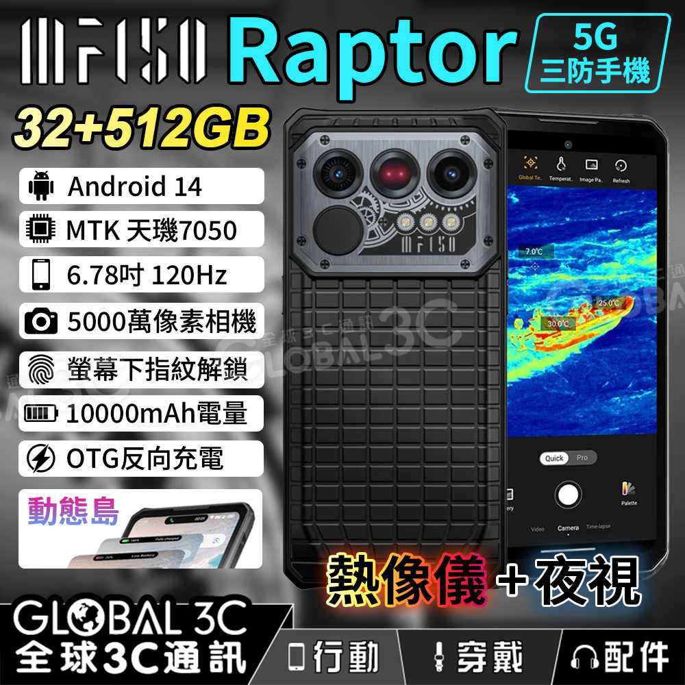 IIIF150 Raptor 5G三防手機 熱像儀 夜視 32+512GB 6.78吋120Hz螢幕 動態島 反向充電