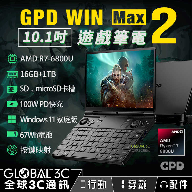 [現貨]GPD win max 2 10.1吋遊戲筆電 AMD R7-6800U 16+1TB版