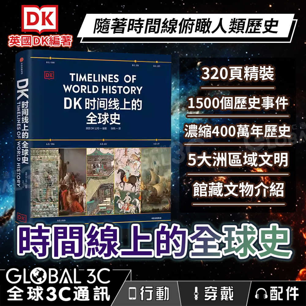 DK 時間線上的全球史 隨著時間線俯瞰人類史 1500個歷史事件 全家共讀 家庭藏書 320頁 簡體中文版