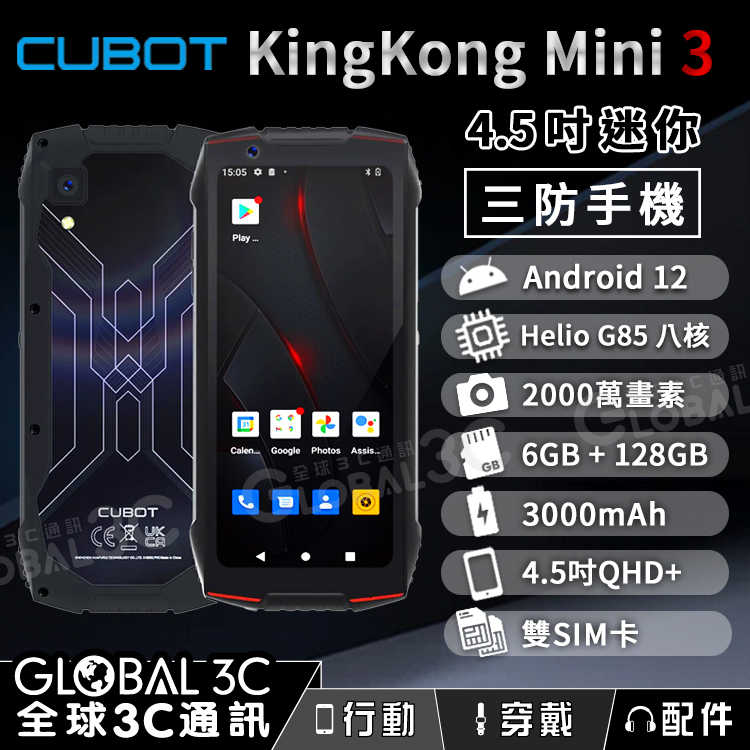 Cubot KingKong MINI 3 迷你三防手機 4.5吋 安卓12 6+128GB 防水防塵