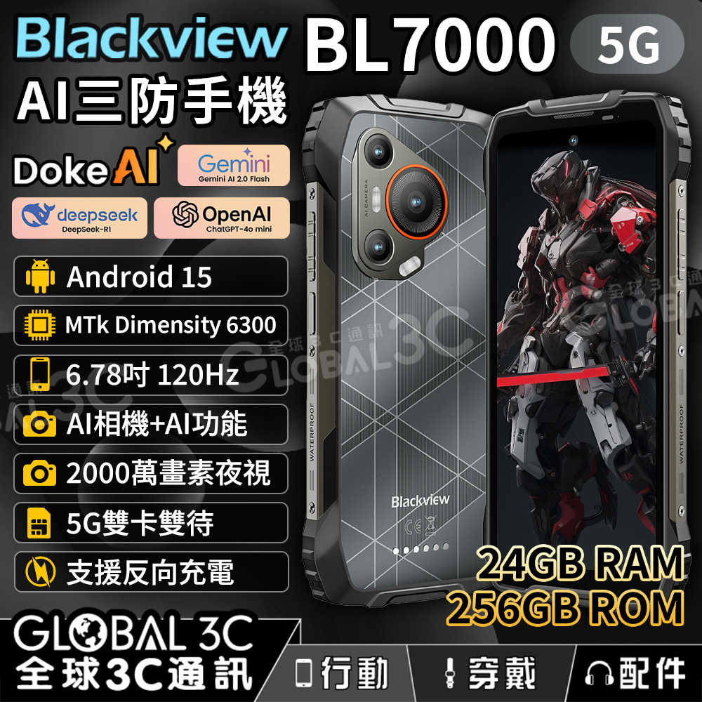 Blackview BL7000 5G 三防手機 24+256GB AI相機+夜視 5G雙卡雙待 AI手機 安卓15