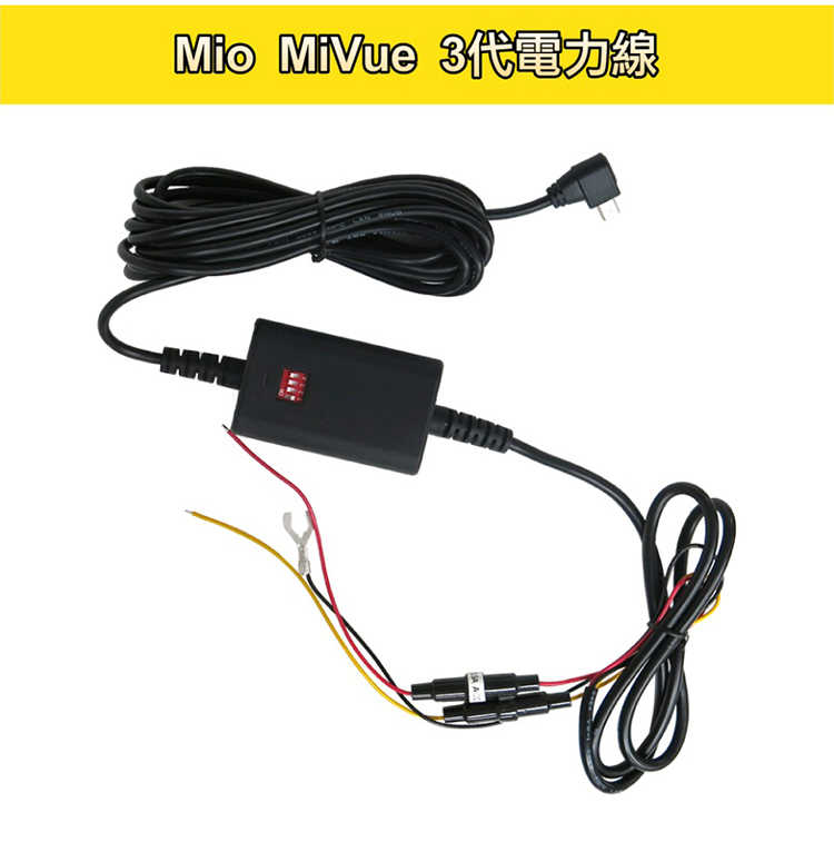 Mio MiVue系列 第三代電力線 適用 MIO 行車記錄器 停車監控 電瓶線