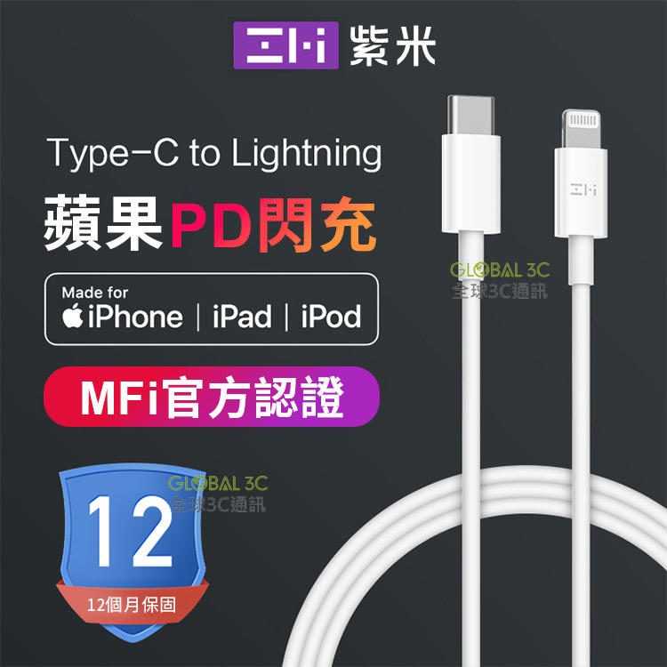 紫米 蘋果 PD快充線 MFI認證 Type-c to Lightning iPhone 數據線
