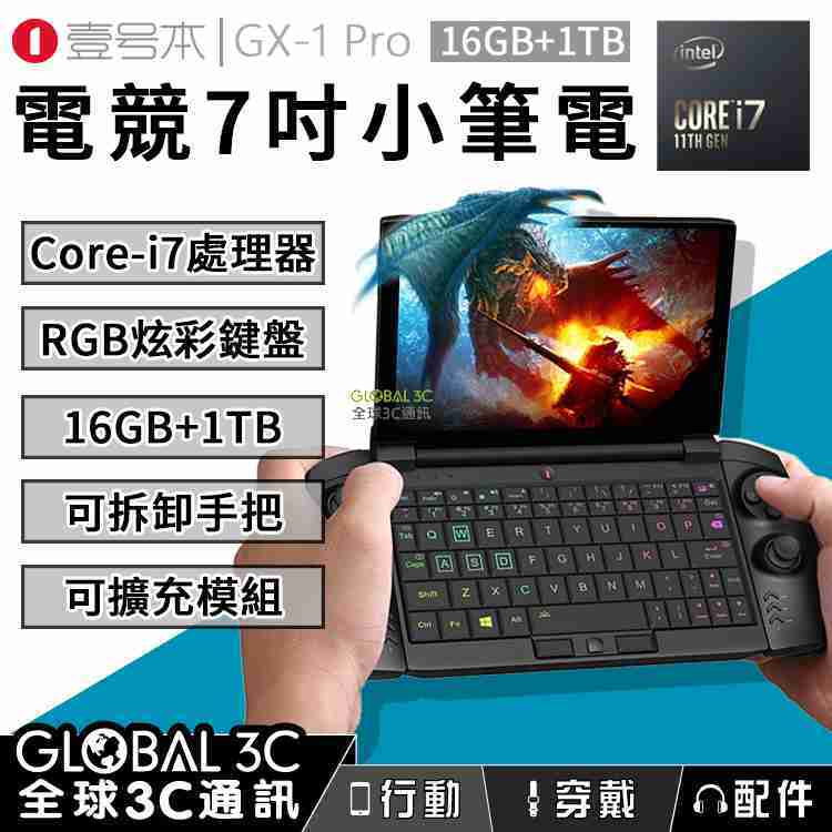 壹號本 GX-1 Pro 電競 遊戲 小筆電 7吋 Win10系統 16+1TB i7-1160G7處理器