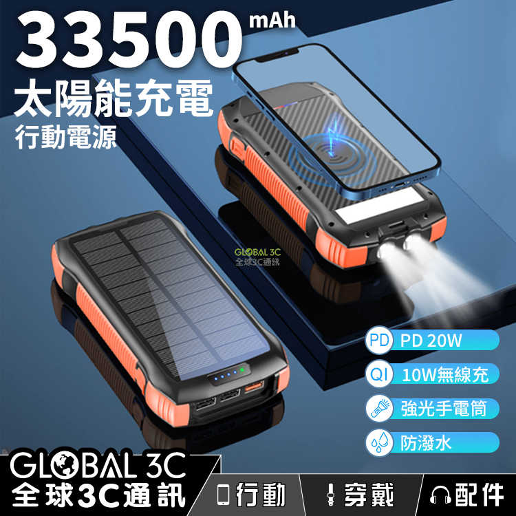 33500mAh 太陽能 無線充電 行動電源 10W無線充 PD20W LED燈 防潑水