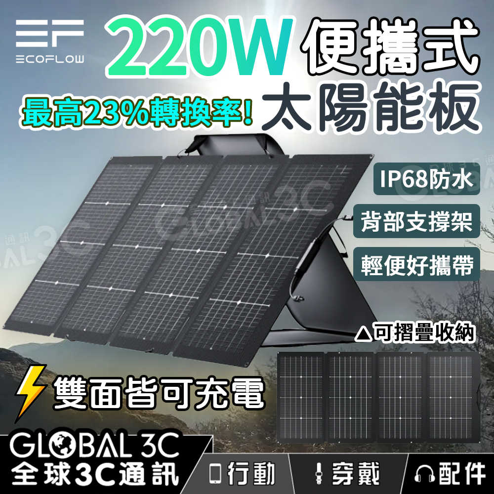 EcoFlow 便攜式太陽能板 110W/160W/220W/400W 23%轉換率 單晶矽 ETFE IP68 防水