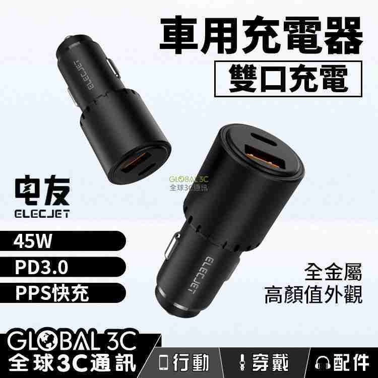 Elecjet 電友45w 雙口車用充電器車充支援45w Pd3 0 三星pps 快充usb Typec 全球3c通訊 線上購物 有閑購物