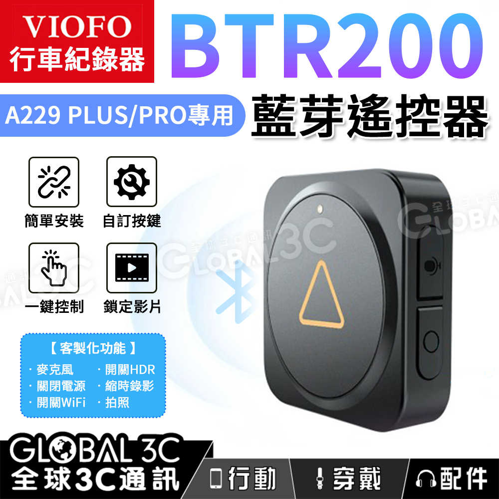 VIOFO BTR200 藍芽遙控器 三自定義按鍵 適用A229系列行車記錄器 台灣代理