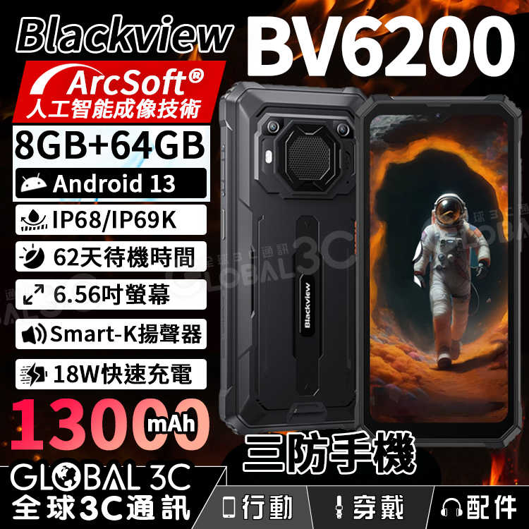 Blackview BV6200 大電量三防手機 13000mAh 8+64GB ArcSoft成像技術