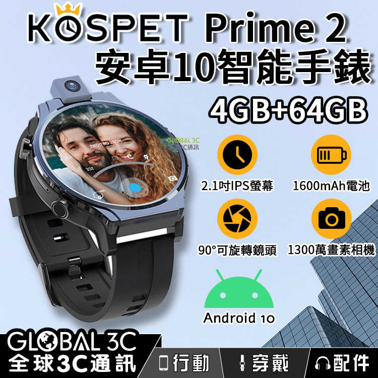 Kospet Prime 2 安卓10 智能手錶手機 4+64GB 2.1吋IPS螢幕 1600mAh電池 旋轉鏡頭