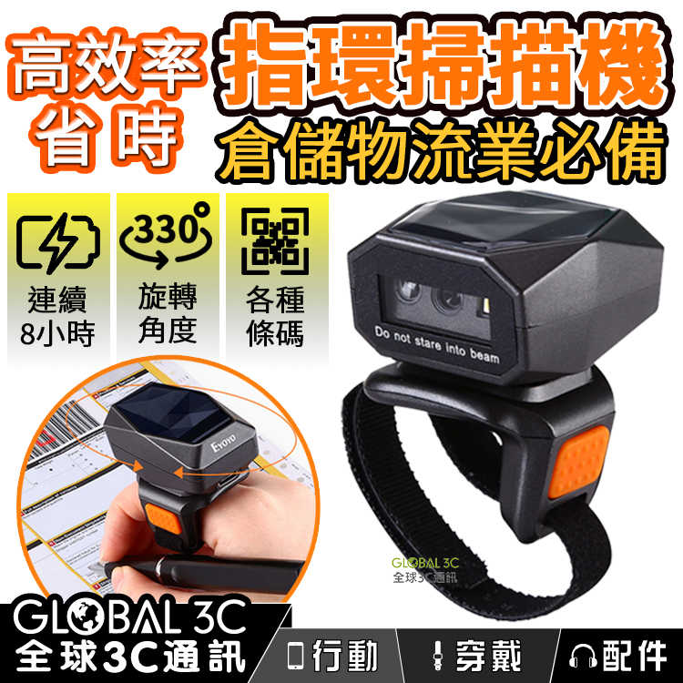 迷你穿戴式 指環 條碼掃描機 商品條碼/行動支付/QR CODE/一維/二維條碼 網拍 倉儲