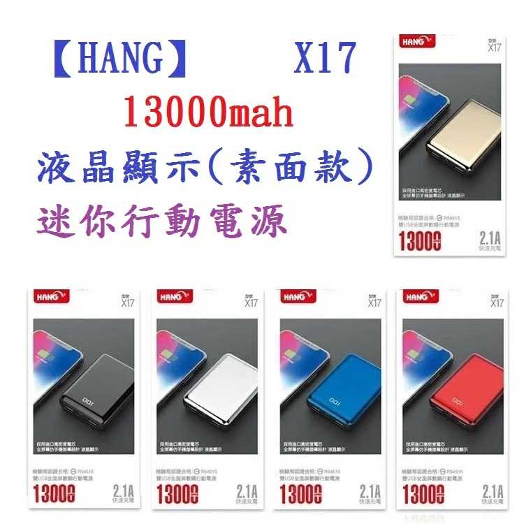 HANG X17 13000mah 液晶顯示 電鍍迷你行動電源 雙USB輸出 充電器 旅充快速充電