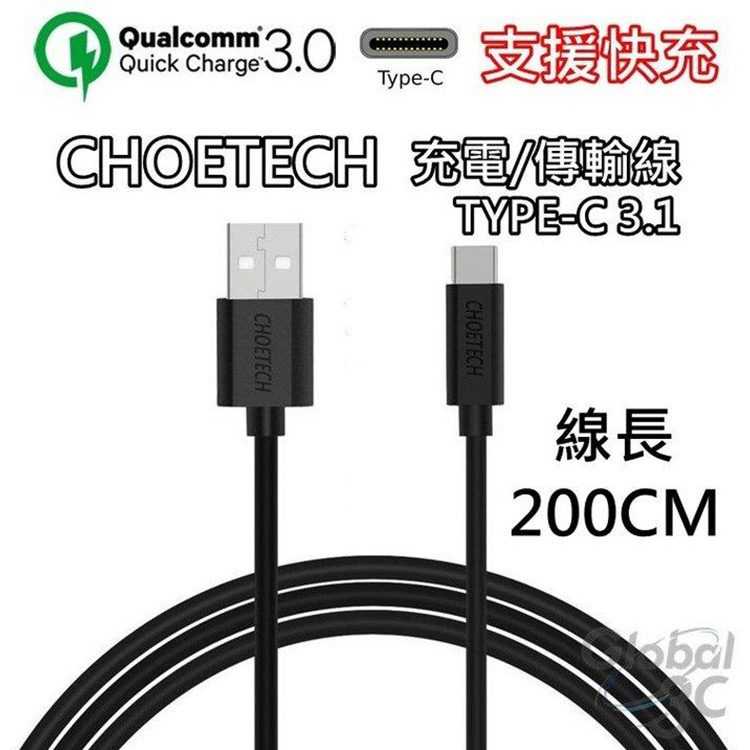 CHOETECH 支援快充 2米 Type-C 3.1 充電傳輸線 安卓 HTC M10 10 快充
