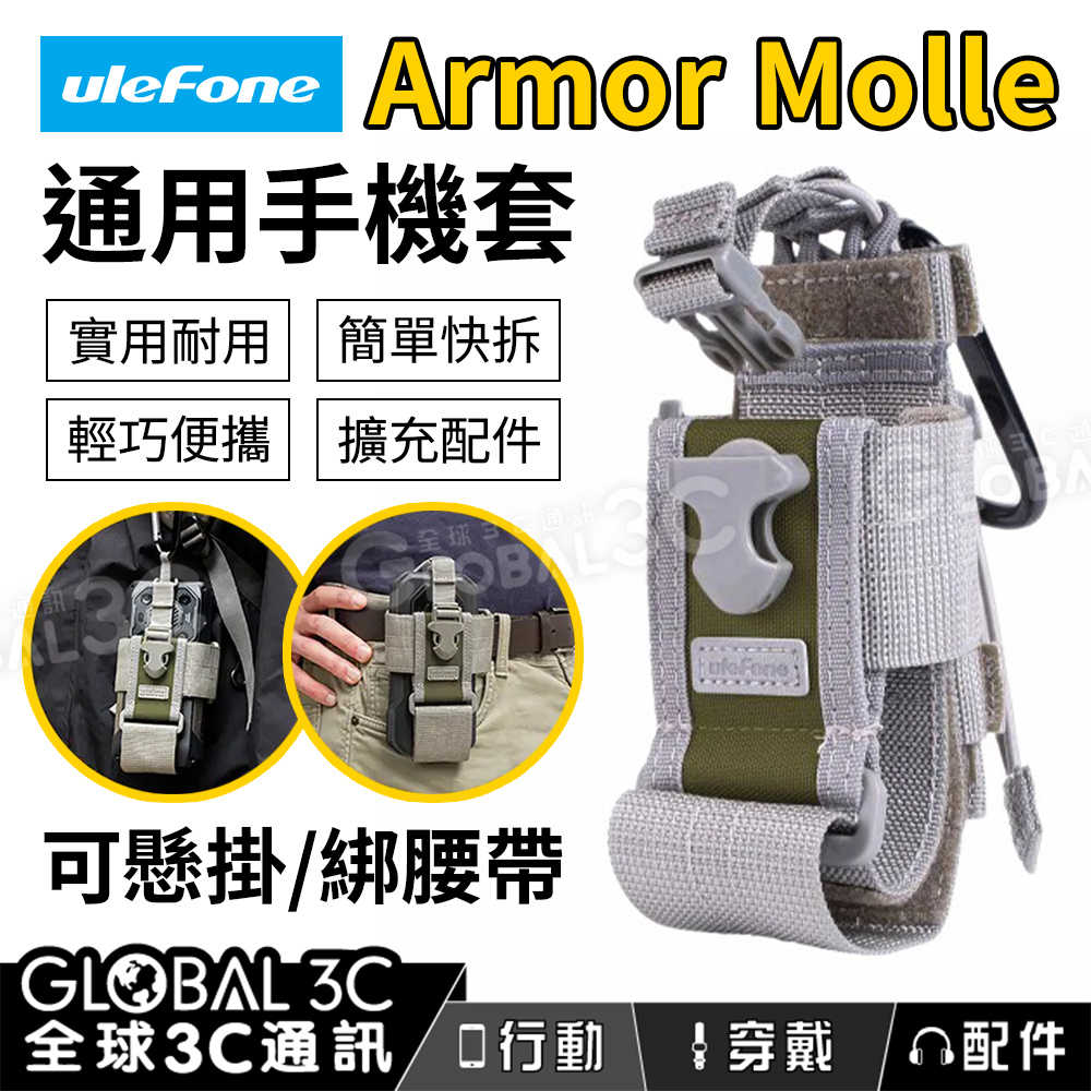 Ulefone Armor Molle Holster 通用手機套 可懸掛/綁腰帶 實用耐用 輕巧便攜 擴充配件 手機袋