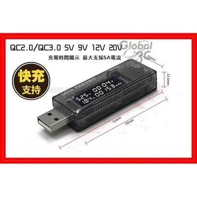 支援 QC 2.0 3.0 快充 充電時間顯示 電壓 USB電壓電流測試儀 5V/9V/12V