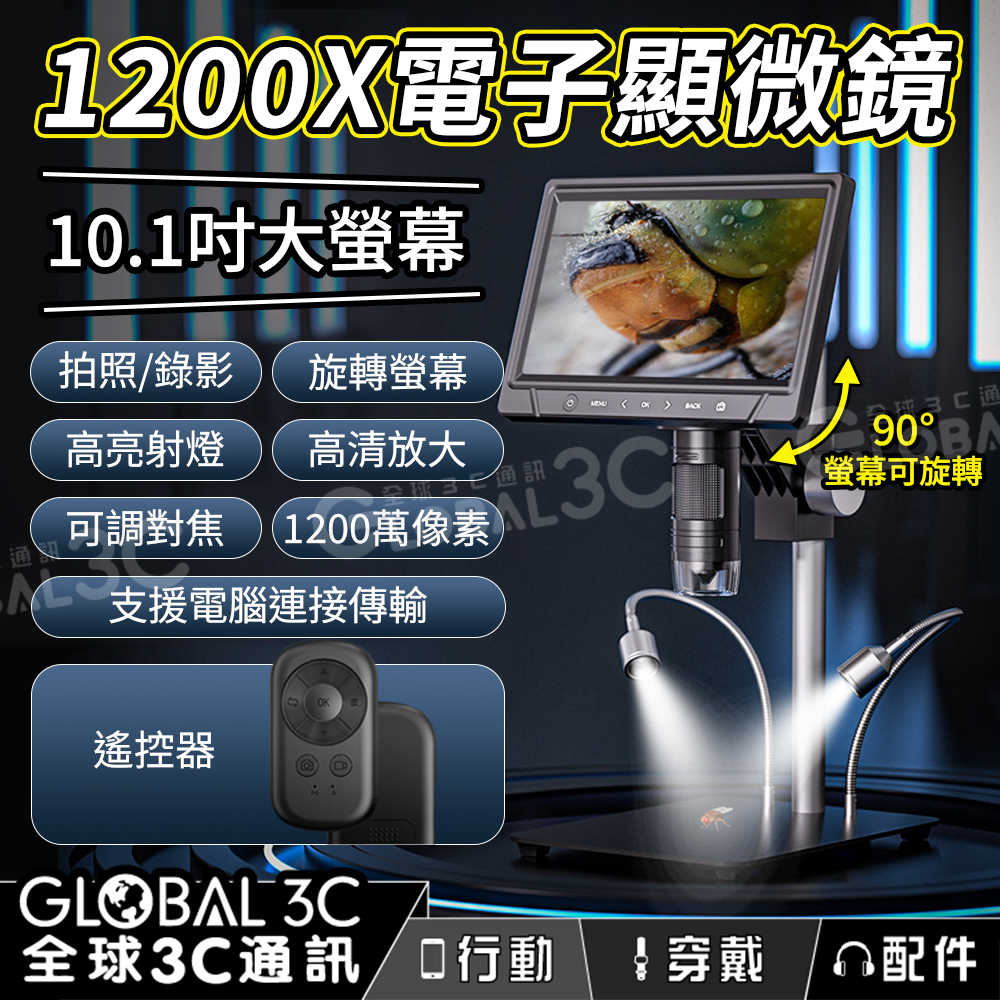1200倍電子顯微鏡 放大鏡 10.1吋大螢幕 LED鏡燈 1200萬畫素相機 拍照/錄影 螢幕90度旋轉 可調對焦