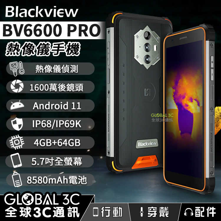 Blackview BV6600 PRO FLIR 熱像儀三防手機 8580mAh 4+64G 5.7吋螢幕