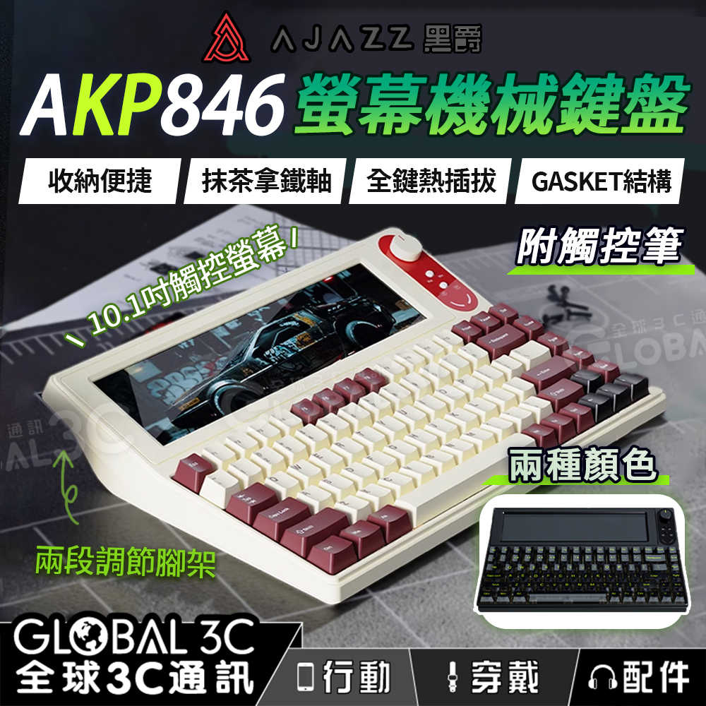 AJAZZ AKP846 10吋螢幕 機械 鍵盤 10.1吋 觸控螢幕 附觸控筆 自定義按鍵 QMK設定 電競 遊戲