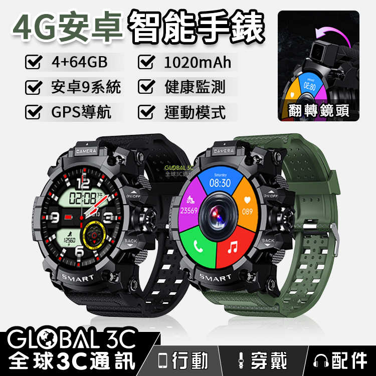 4G 安卓手錶手機 1300萬翻轉鏡頭 4+64GB 1.6吋IPS螢幕 1020mAh電池 健康監測 GPS