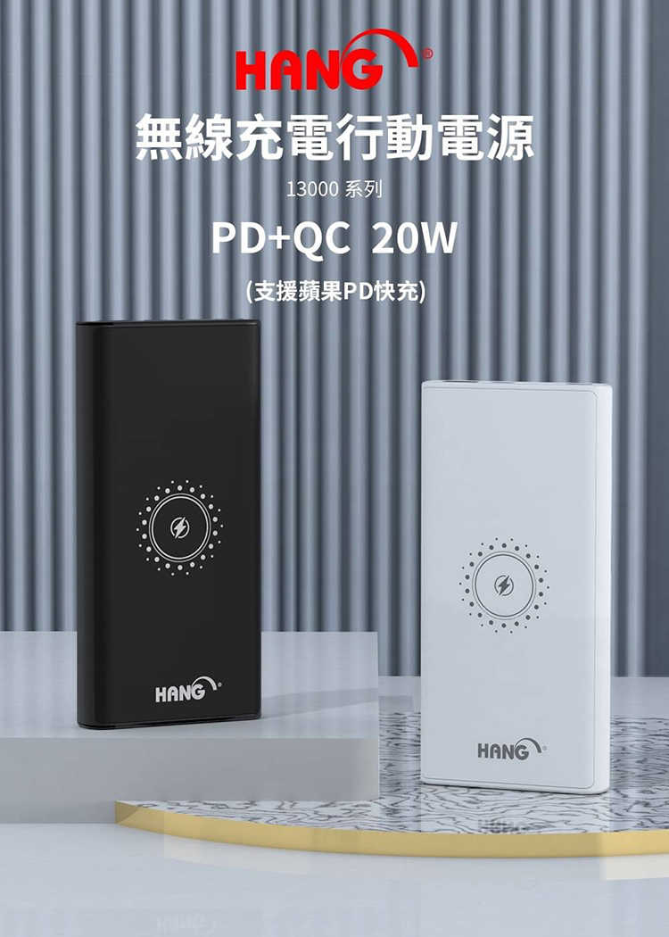 HANG 13000mAh無線行動電源 PD20W/QC20W/無線輸出10W PD6