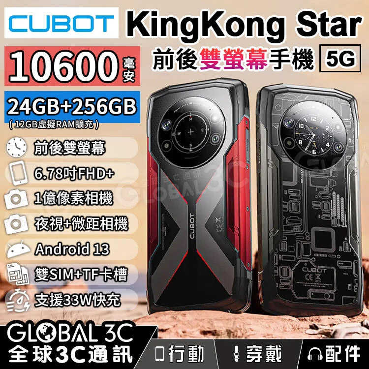 Cubot KingKong Star 前後雙螢幕透視手機 24GB+256GB 10600mAh大電量 6.78吋螢幕