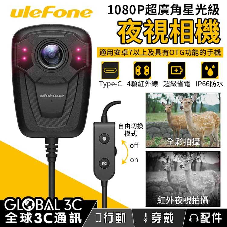 Ulefone 夜視相機 可穿戴式相機 200萬像素 1080P超廣角 星光級紅外線 IP66防水