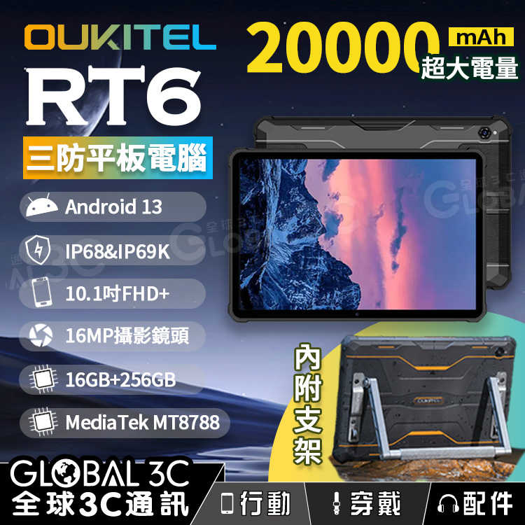 OUKITEL RT6 三防平板電腦 IP68/IP69K 20000mAh 10.1吋大螢幕 16G+256G