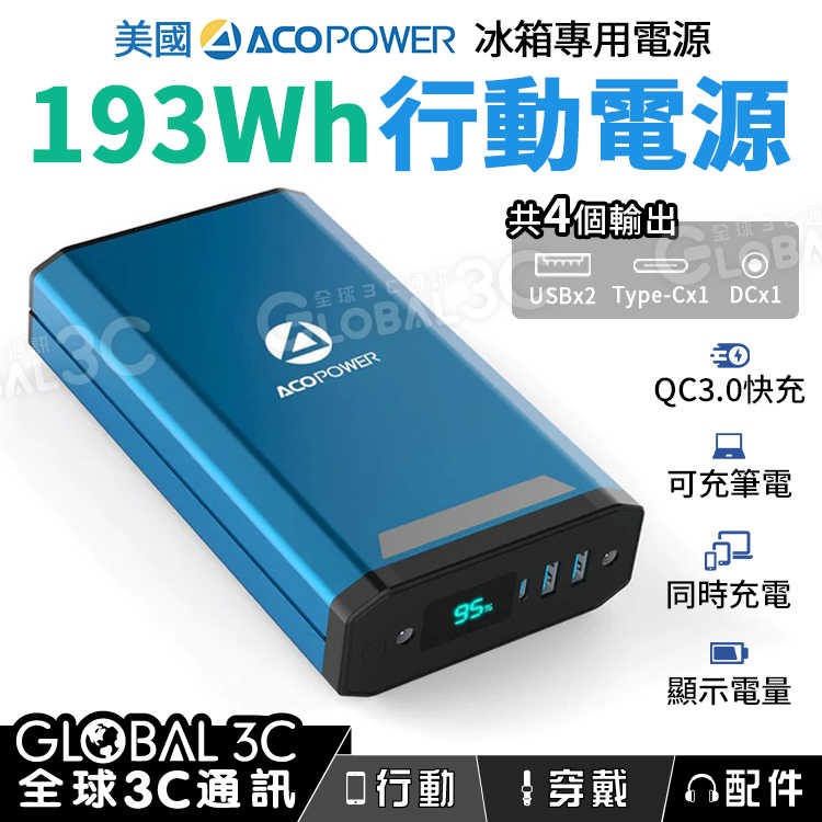 美國 ACOPower 冰箱專用電源 193Wh 電源 52000mAh DC/USB/TYPE-C/QC3.0