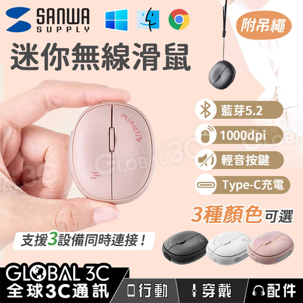 日本SANWA 超迷你滑鼠 1000dpi 靜音按鍵 Type-C 附吊繩 電腦配件 手機