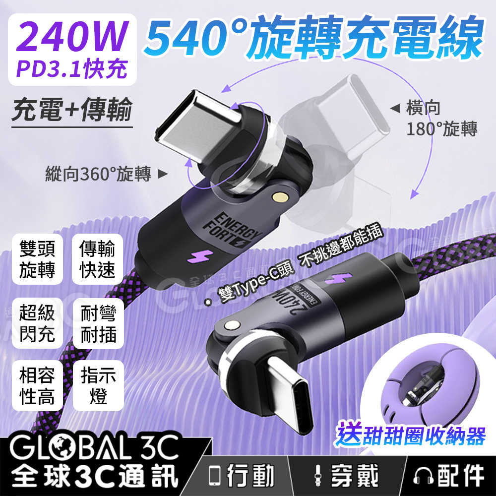 贈收納包 240W 540度旋轉 充電線 快充+傳輸 PDPD3.1 240W Type-C頭 蘋果安卓手機 平板 筆電