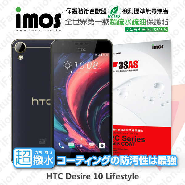 【現貨】HTC Desire 10 Lifestyle iMOS 3SAS 防潑水 防指紋 疏油疏水