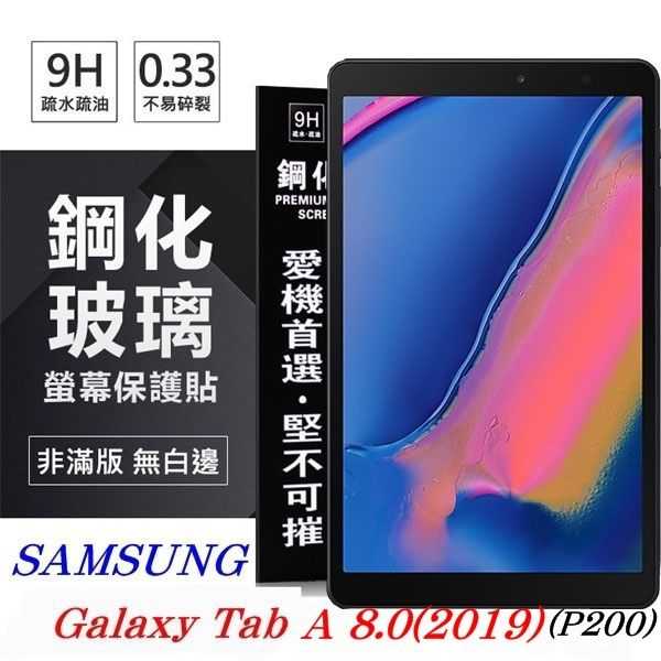 【愛瘋潮】SAMSUNG Galaxy Tab A 8.0 (2019) P200 超強防爆鋼化玻璃