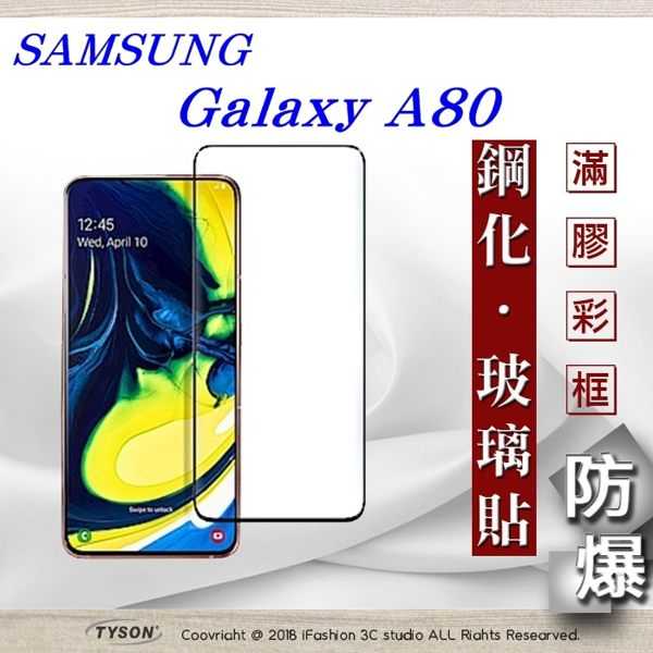 【現貨】三星 Samsung Galaxy A80 2.5D滿版滿膠 彩框鋼化玻璃保護貼 9H 螢幕