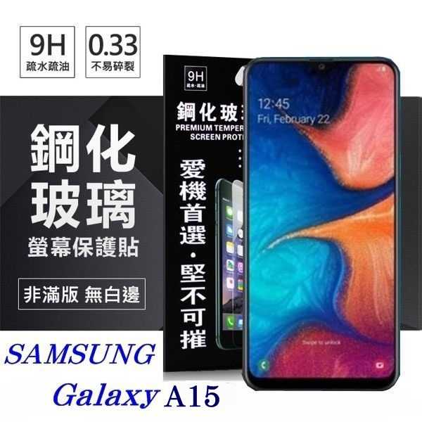 螢幕保護貼 三星 Samsung Galaxy A15 超強防爆鋼化玻璃保護貼 (非滿版) 螢幕保護貼 鋼化貼 強化貼