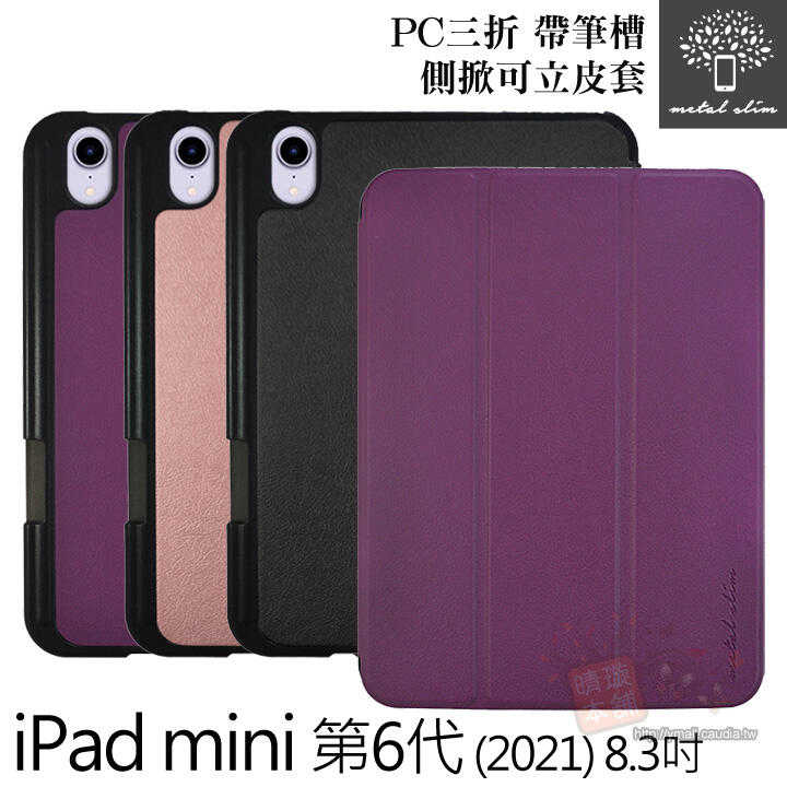 【愛瘋潮】 平板保護套 Metal-Slim iPad mini 6 (2021) 8.3吋 三折站立 PC側掀皮套