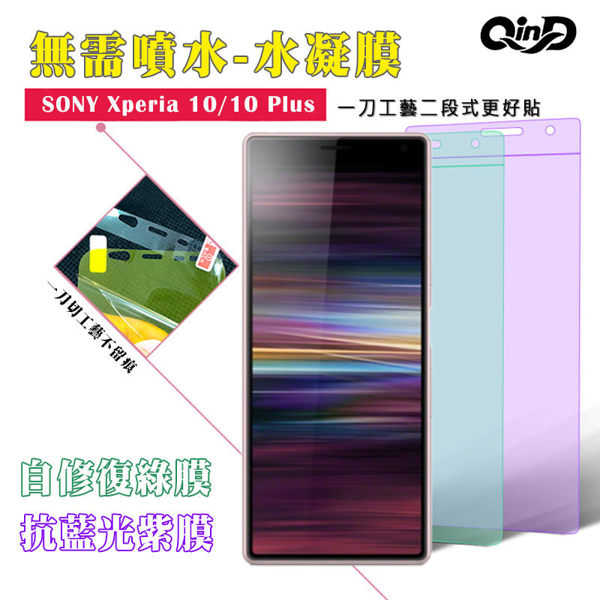 【愛瘋潮】QinD SONY Xperia 10 抗藍光水凝膜(前紫膜+後綠膜) 保護貼 保護膜