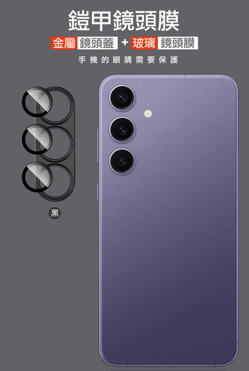 鏡頭貼 Imak 艾美克 SAMSUNG 三星 Galaxy S25+ 金屬鎧甲鏡頭膜 無痕膠黏貼 鏡頭貼 鏡頭保護貼