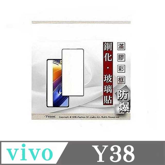 螢幕保護貼 VIVO Y38 2.5D滿版滿膠 彩框鋼化玻璃保護貼 9H 螢幕保護貼【愛瘋潮】
