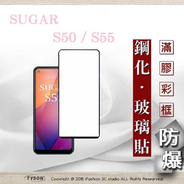 【愛瘋潮】現貨 糖果 SUGAR S50 / S55 2.5D滿版滿膠 彩框鋼化玻璃保護貼 9H 螢幕保護貼