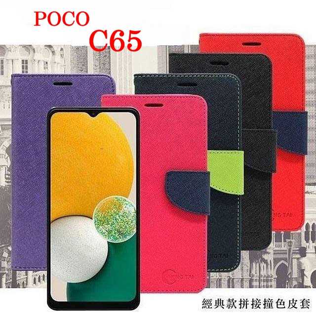 POCO C65 經典書本雙色磁釦側翻可站立皮套 手機殼 可插卡 可站立 側掀皮套 【愛瘋潮】