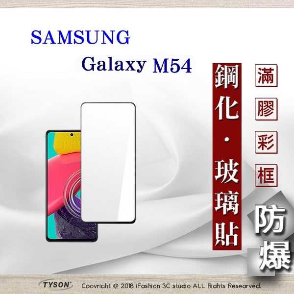 【現貨】三星 Samsung Galaxy M54 5G 2.5D滿版滿膠 彩框鋼化玻璃保護貼 9H 螢幕保護貼