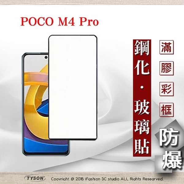 【愛瘋潮】MIUI 小米 POCO M4 Pro 5G 2.5D滿版滿膠 彩框鋼化玻璃保護貼